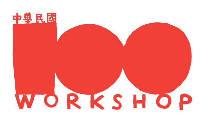 水越設計, AGUA Design, CITY YEAST, 都市酵母, 台灣100, 中華民國100年, 水越workshop