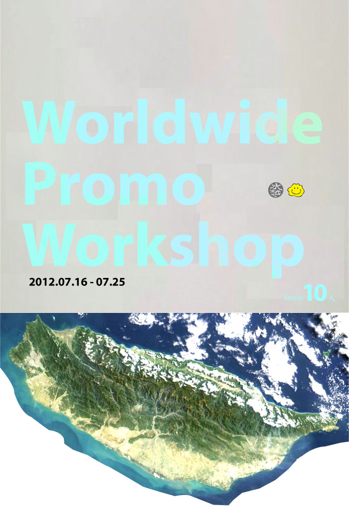 Worldwide Promo Workshop、 究極台灣、水越設計、都市酵母、工作營