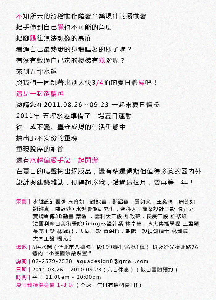 水越設計, AGUA Design, CITY YEAST, 都市酵母, 五坪水越的夏日體操, 5 lab's summer sport, 2011展覽