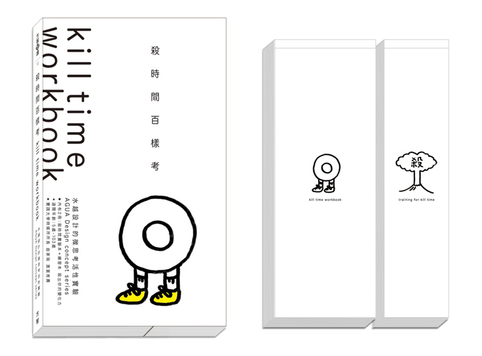 AGUA Design kill time workbook 殺時間百樣考 水越設計 方智出版社