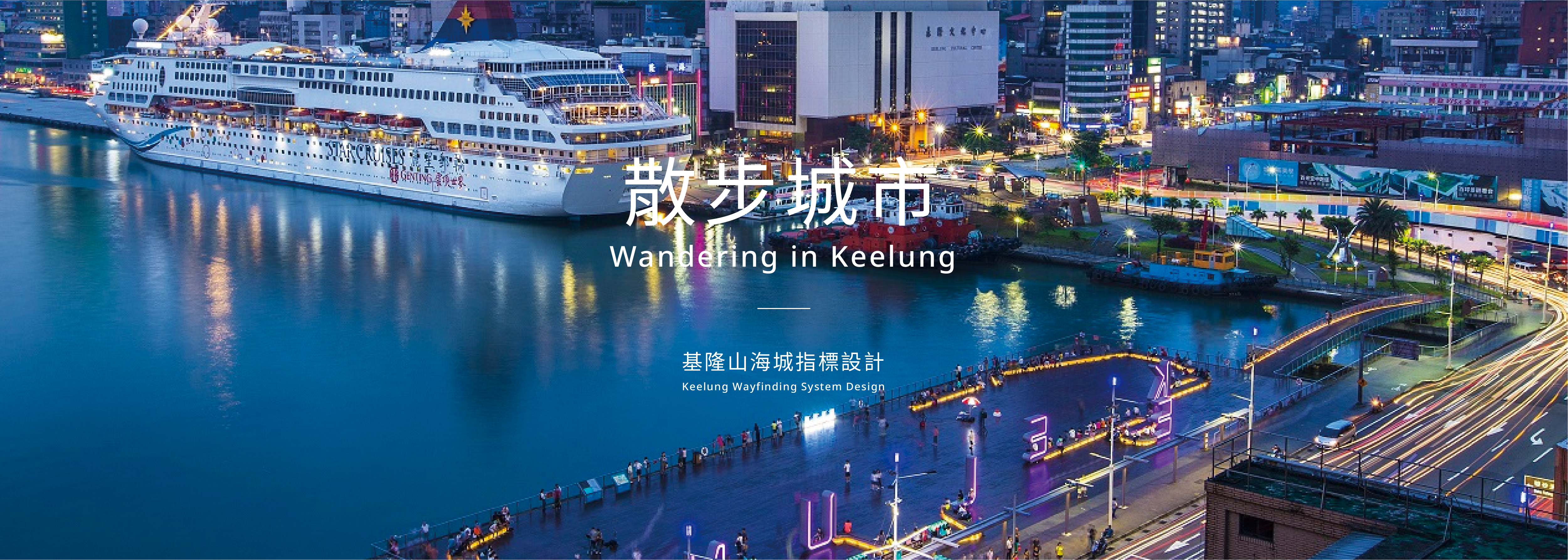 指標, wayfinding, sinage, 城市指標系統, 基隆, keelung, 水越設計, AGUA Design, 都市酵母, 全鑄所, 陳宣誠, 台灣設計, 小橘, 山海城, 基隆都市發展處, 觀光處, 基隆城市博覽會, keelung expo, 基隆塔,