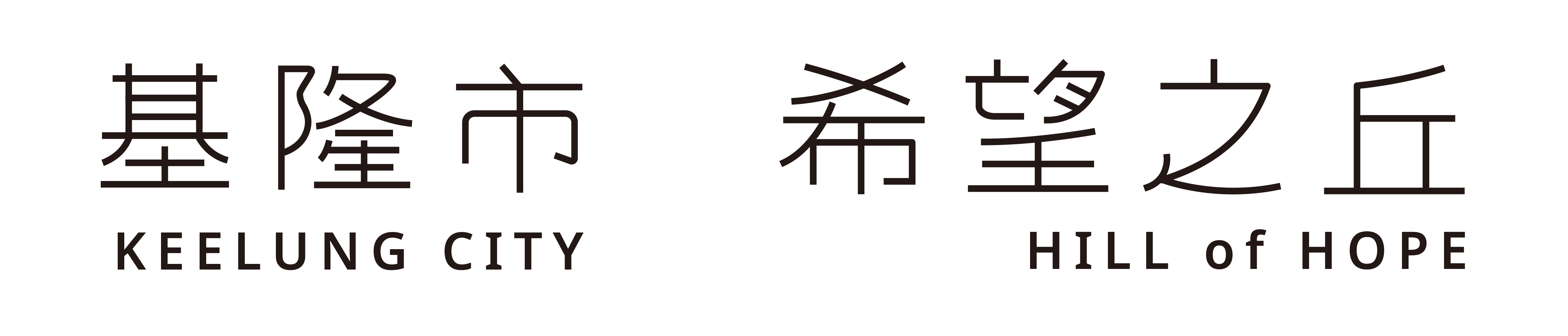 指標, wayfinding, sinage, 城市指標系統, 基隆, keelung, 水越設計, AGUA Design, 都市酵母, 全鑄所, 陳宣誠, 台灣設計, 小橘, 山海城, 基隆都市發展處, 觀光處, 基隆城市博覽會, keelung expo, 基隆塔,