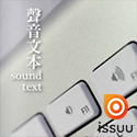 都市酵母 聲音文本